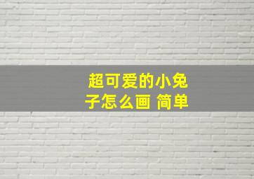 超可爱的小兔子怎么画 简单